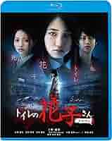 トイレの花子さん新劇場版コレクターズ・エディション [Blu-ray] Amazon.co.jp: トイレの花子さん新劇場版コレクターズ
